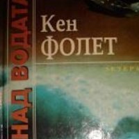 Кен Фолет - Нощ над водата (1993), снимка 1 - Художествена литература - 20904725