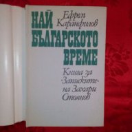 Най-българското време-Ефрем Каранфилов, снимка 2 - Художествена литература - 17302312
