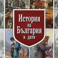 История на България в дати, снимка 1 - Специализирана литература - 19709451