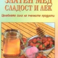 Златен мед - сладост и лек, снимка 1 - Художествена литература - 17541571