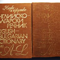 Английско-български речник в 2 тома , снимка 4 - Чуждоезиково обучение, речници - 17295245