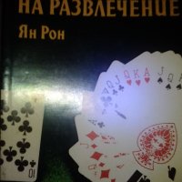 Игрите с карти източник на развлечения, снимка 1 - Специализирана литература - 24726219