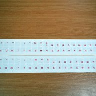 Лепенки - стикери за клавиатура с кирилица, снимка 3 - Клавиатури и мишки - 11283203