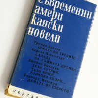 "Съвременни американски новели"-сборник, снимка 1 - Художествена литература - 24085576