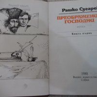 Книга "Преображения господни-книга 1-Рашко Сугарев"-304 стр., снимка 2 - Художествена литература - 25592780