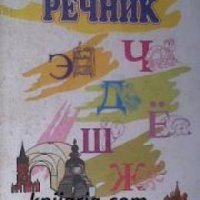 Моят първи речник: Руско-Български речник , снимка 1 - Други - 19542927