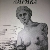 Николай Милчев - Лирика, снимка 1 - Художествена литература - 24644858