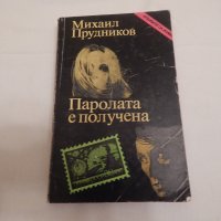 Паролата е получена - Михаил Прудников, снимка 1 - Художествена литература - 23655565