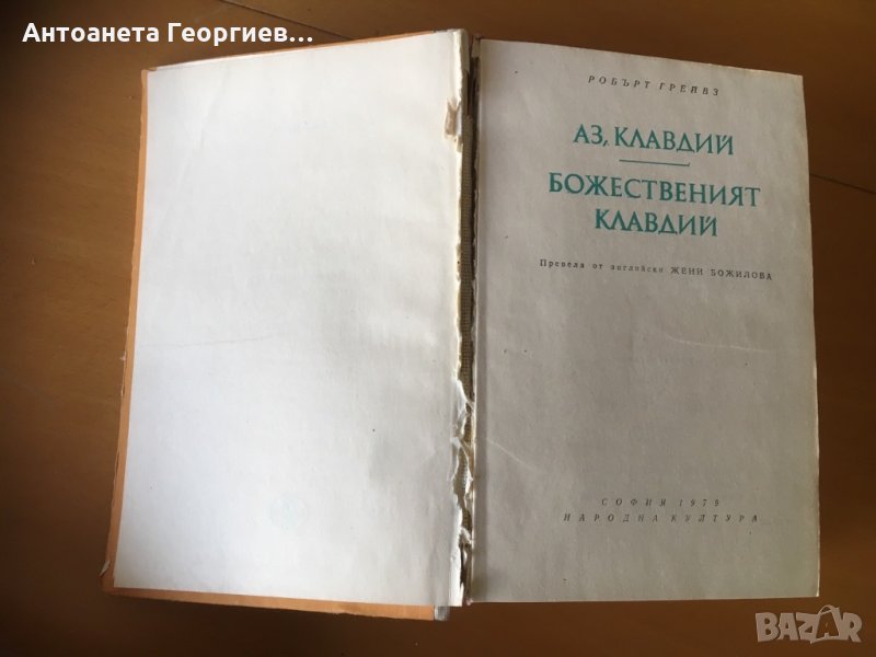 “Аз, Клавдий” от Робърт Грейвз-1934 , снимка 1