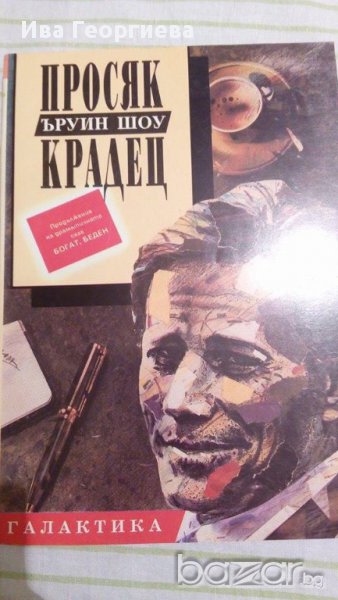 Просяк, крадец - Ъруин Шоу, снимка 1