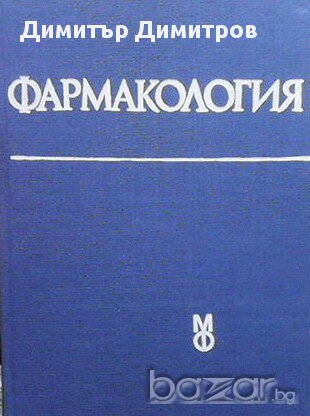 Фармакология  Колектив, снимка 1