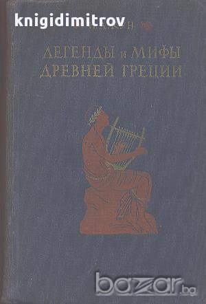 Легенды и мифы древней Греции.  Николай А. Кун, снимка 1