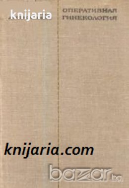 Оперативная гинекология , снимка 1