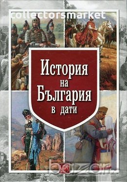 История на България в дати, снимка 1