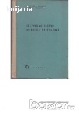 Сборник от задачи по висша математика , снимка 1