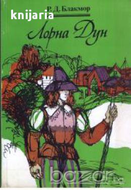 Лорна Дун, снимка 1