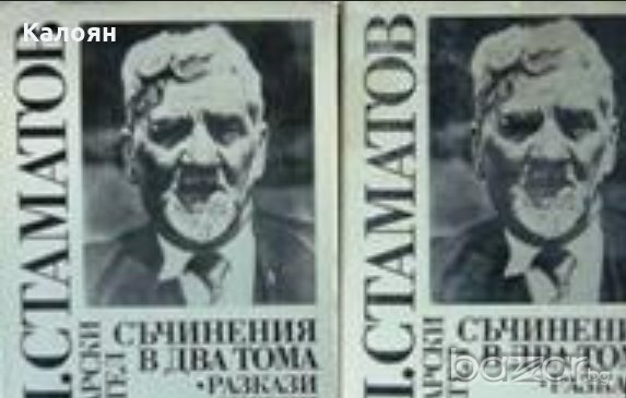 Георги П. Стаматов - Съчинения в два тома. Том 1-2 (1983), снимка 1