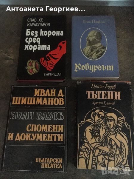 “Без корона сред хората”, “Кобургът”, И.Вазов спомени и документи, снимка 1