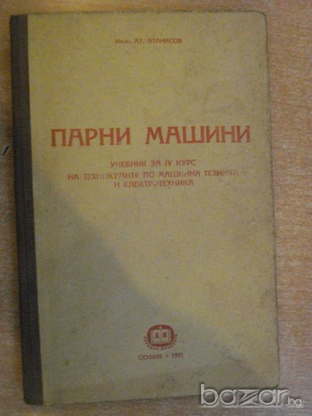 Книга "Парни машини - инж. Ат.Атанасов" - 190 стр., снимка 1