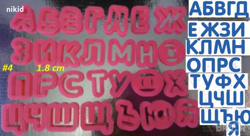 #4 БГ Българска азбука Кирилица 1.8 см пластмасови резци форми за тесто фондан украса торта декор, снимка 1