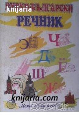 Моят първи речник: Руско-Български речник , снимка 1