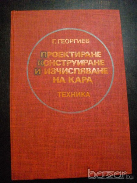 Книга "Проект.констр. и изчисл. на кара-Г.Георгиев"-354 стр., снимка 1