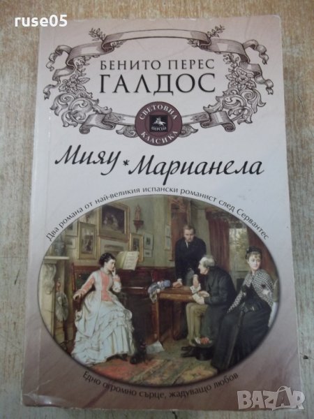 Книга "Мияу * Маринела - Бенито Перес Галдос" - 512 стр., снимка 1