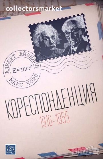 Кореспонденция (1916 - 1955), снимка 1