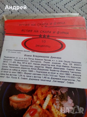 Рецепти Ястия на Скара и Фурна, снимка 2 - Колекции - 24035534