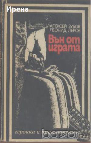 Вън от играта.  Алексей Зубов, Леонид Леров, снимка 1