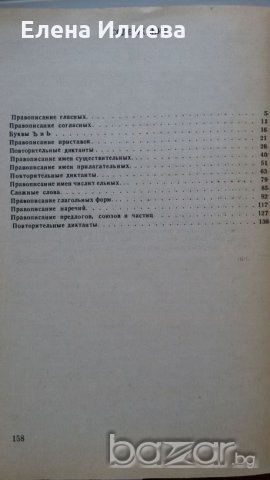 Сборник диктантов по орфографии, для студентов, снимка 4 - Чуждоезиково обучение, речници - 20947407