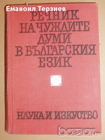 Речник на чуждите думи в българския език., снимка 1