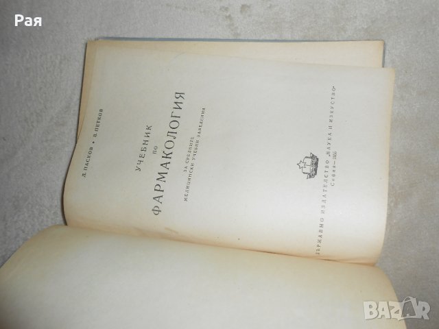 Учебник по фармакология  П. Николов, Д. Пасков, В Петков, снимка 2 - Специализирана литература - 26060456