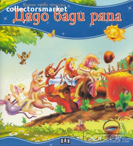 Моята първа приказка. Дядо вади ряпа