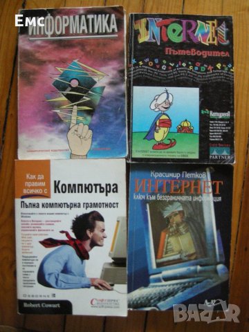 Учебници по Информатика, снимка 1 - Специализирана литература - 21680908