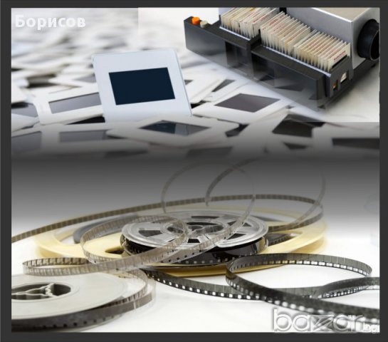 Киноленти и диапозитиви реставрира и прехвърля в HD, на DVD или флашка, снимка 2 - Други услуги - 11327983