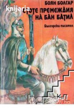 Стоте премеждия на Бан Батил