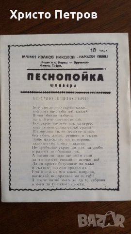 СТАРИ ПЕСНОПОЙКИ 3,4,5,6,10-ТА ЧАСТ - МАРИН ИВАНОВ НИКОЛОВ, снимка 3 - Антикварни и старинни предмети - 24887334