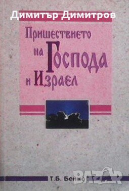 Пришествието на Господа и Израел Т. Б. Бейнс