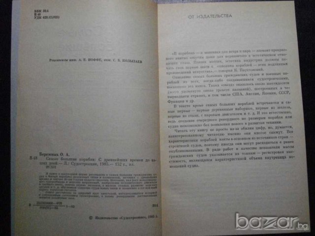 Книга "Самые большие корабли - О.А.Бережных" - 152 стр, снимка 3 - Енциклопедии, справочници - 7905289