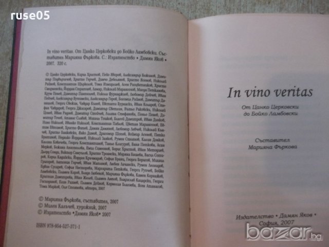 Книга "In vino veritas - Марияна Фъркова" - 320 стр., снимка 2 - Художествена литература - 20867843