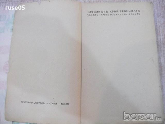 Книга "Чифликътъ край границата-Йорданъ Йовковъ" - 320 стр., снимка 2 - Художествена литература - 18936722