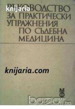 Ръководство за практически упражнения по съдебна медицина 
