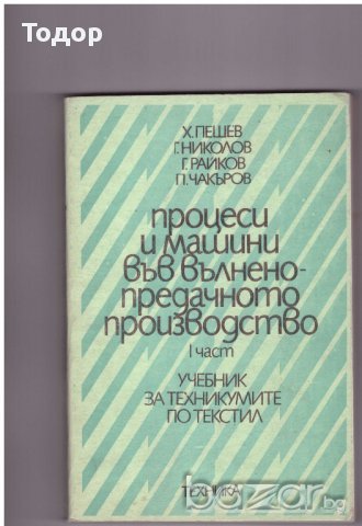 Процеси и машини във вълненопредачното производство част 1