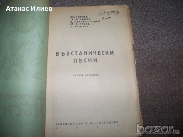 "Възстанически песни" пропагандна книжка от декември 1944г., снимка 2 - Художествена литература - 20285729