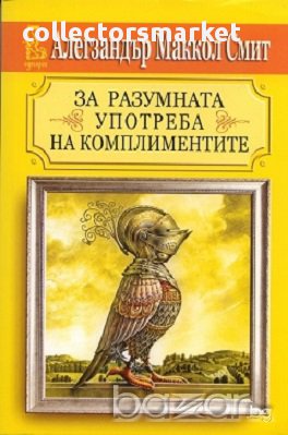 За разумната употреба на комплиментите, снимка 1 - Художествена литература - 16889502