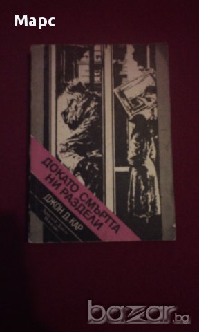 ДОКАТО СМЪРТТА НИ РАЗДЕЛИ, снимка 5 - Художествена литература - 14395296