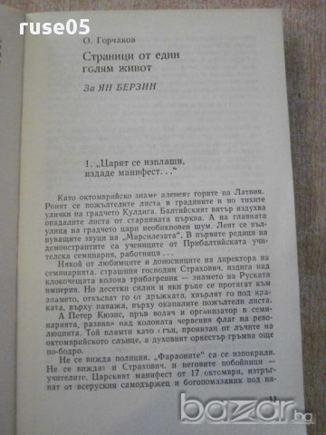 Книга "Хора на мълчаливия подвиг - Колектив" - 376 стр., снимка 3 - Художествена литература - 15157674