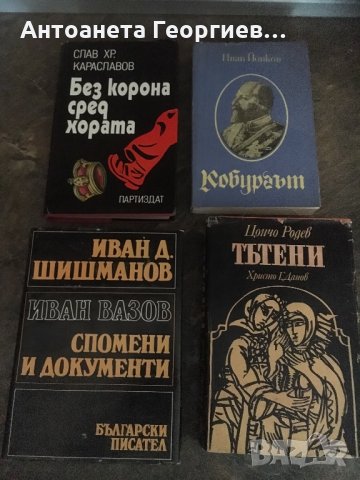 “Без корона сред хората”, “Кобургът”, И.Вазов спомени и документи