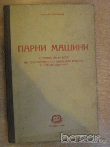 Книга "Парни машини - инж. Ат.Атанасов" - 190 стр.